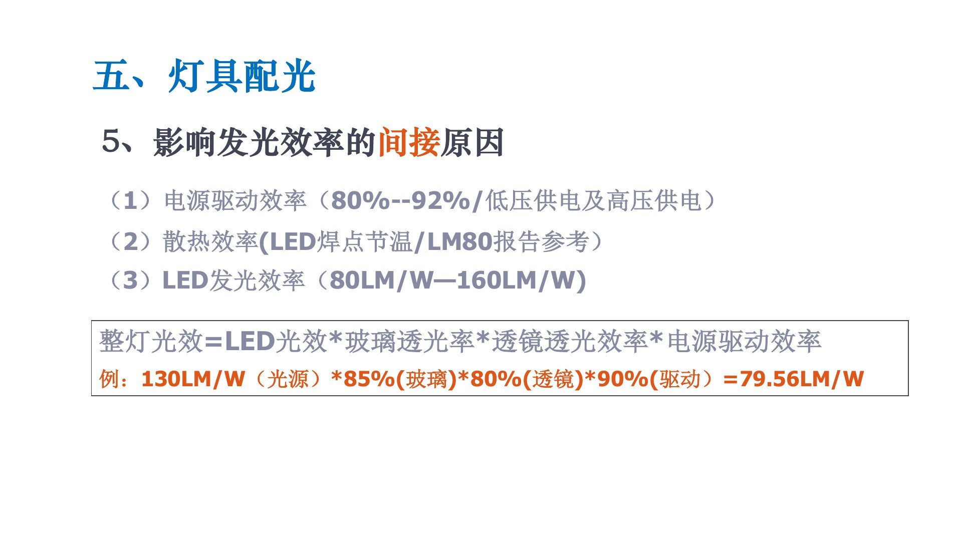 整灯光效由光源、玻璃、透镜、驱动和散热效率共同决定。
